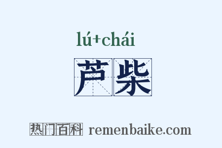 芦柴是什么意思的图片